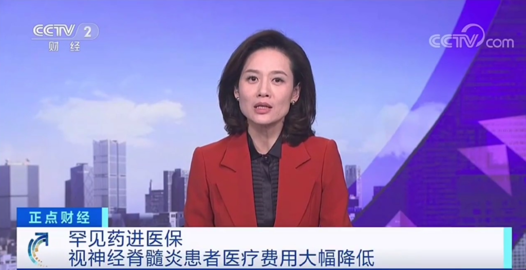 罕见病NMOSD用药CD19单抗昕越<sup>®</sup>纳入国家医保目录